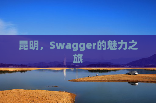 昆明，Swagger的魅力之旅