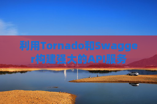 利用Tornado和Swagger构建强大的API服务